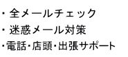 全メール無料でウィルスチェック　迷惑メール対策　電話・店頭・出張サポート