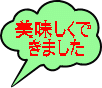 　 　美味しくで 　　きました